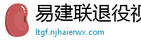 易建联退役视频直播回放